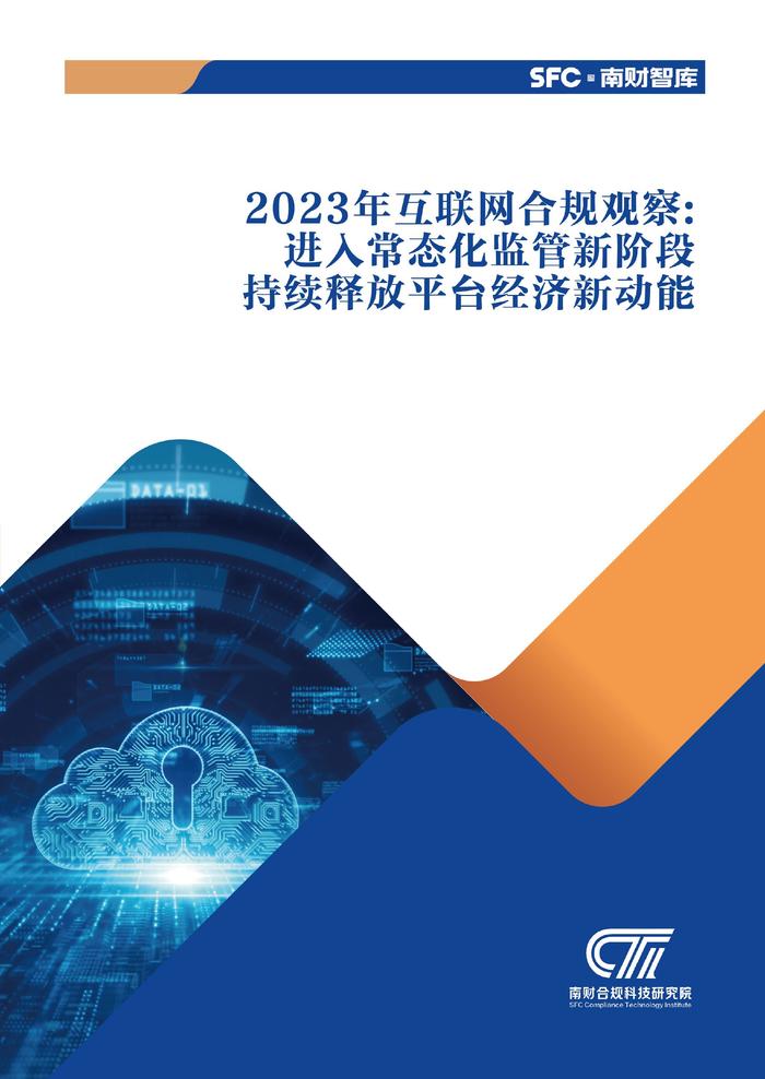 南财发布《2023年互联网合规观察：进入常态化监管新阶段 持续释放平台经济新动能》报告全文