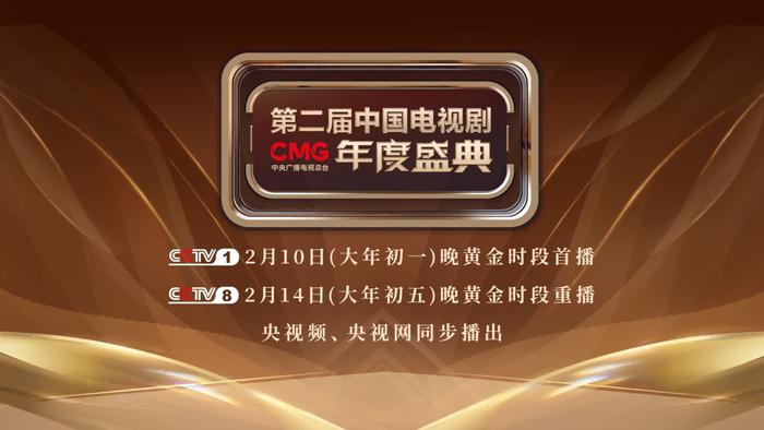 “剧”好看！CMG第二届中国电视剧年度盛典即将播出