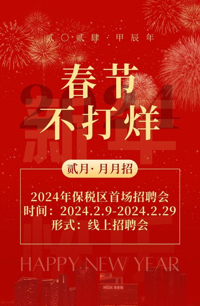 2024年自贸区保税区域2月“月月招”招聘会开始报名啦！