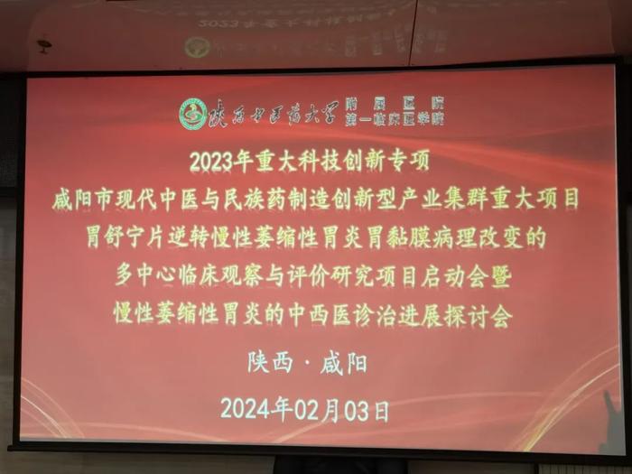 2023年咸阳市重大科技创新专项|康惠制药“胃舒宁片逆转萎缩性胃炎临床观察与评价研究”项目启动会成功召开