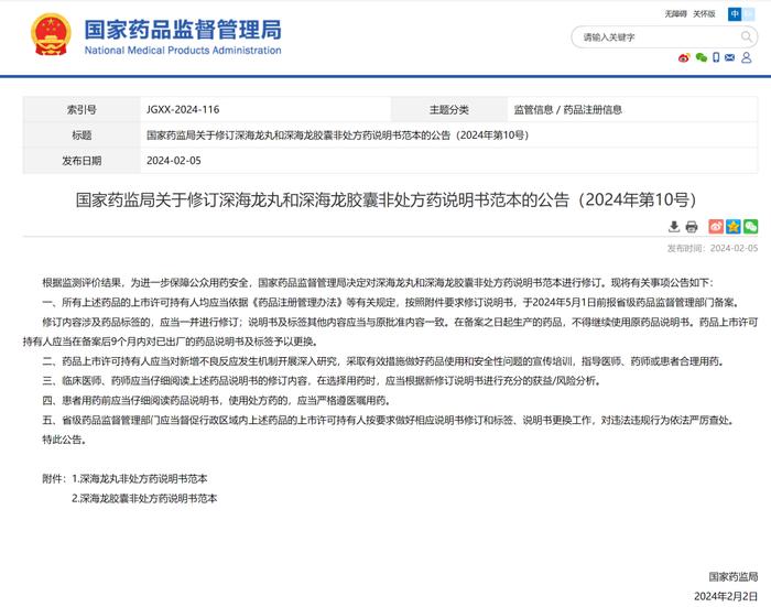 NMPA：修订深海龙丸和深海龙胶囊非处方药说明书范本