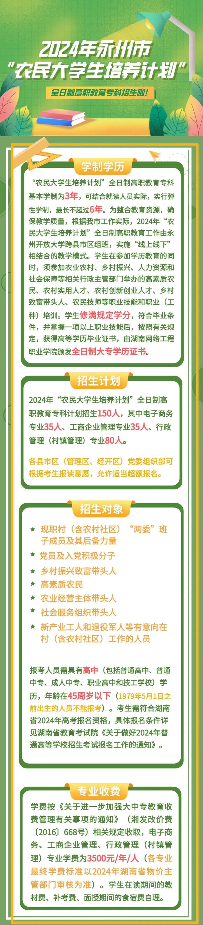 2024年永州市“农民大学生培养计划”发布！可获全日制学历