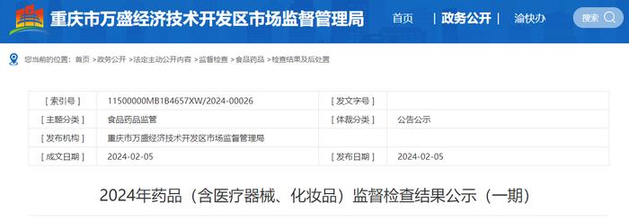 重庆市万盛经济技术开发区市场监督管理局公示2024年药品（含医疗器械、化妆品）监督检查结果（一期）