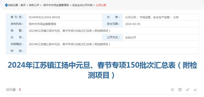 2024年江苏镇江扬中元旦、春节专项150批次汇总表