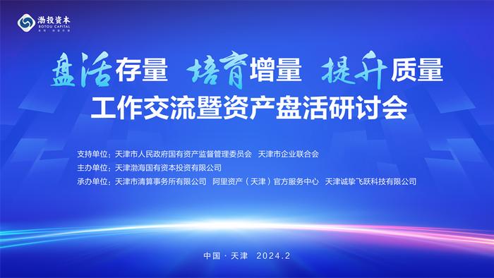 渤投资本成功举办“盘活存量 培育增量 提升质量”工作交流暨资产盘活研讨会