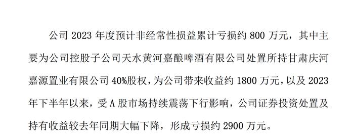 证券投资亏损约2900万元！A股“西北啤酒王”被指“炒股养家”，最新回应