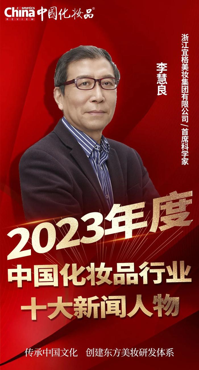 重磅揭晓 | 上海家化董事长兼首席执行官潘秋生荣膺“2023年度中国化妆品行业十大新闻人物”