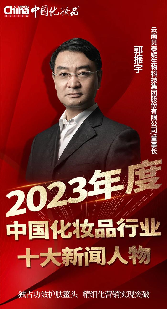 重磅揭晓 | 上海家化董事长兼首席执行官潘秋生荣膺“2023年度中国化妆品行业十大新闻人物”
