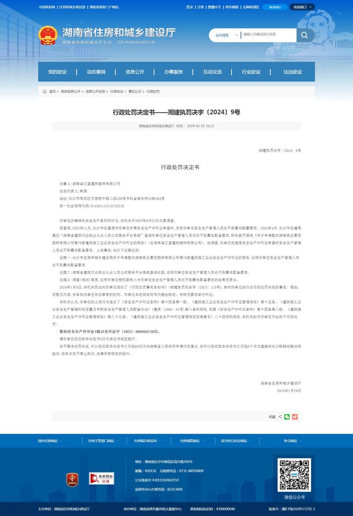 湖南省江蓝建筑装饰有限公司被处罚