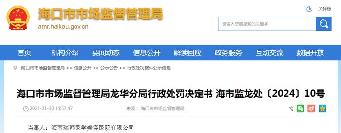 海口市市场监督管理局龙华分局行政处罚决定书 海市监龙处〔2024〕10号