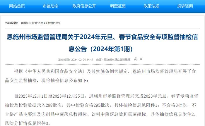 湖北省恩施州市场监督管理局关于2024年元旦、春节食品安全专项监督抽检信息公告（2024年第1期）