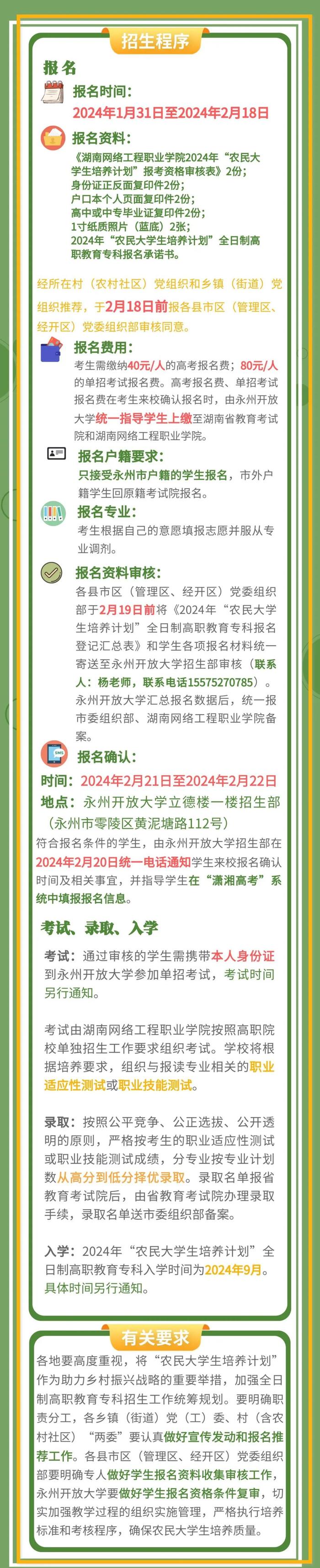 2024年永州市“农民大学生培养计划”发布！可获全日制学历