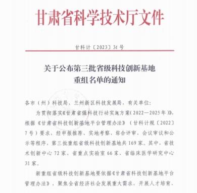 【新闻速递】兰州佛慈制药股份有限公司荣登省科技厅第三批省级科技创新基地优化重组名单