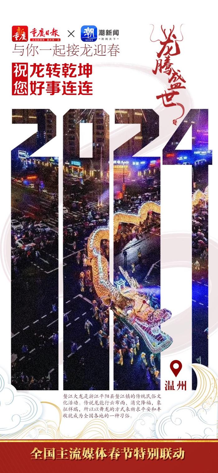 2024龙腾盛世！南海网携手新重庆-重庆日报等9媒联动接龙迎春