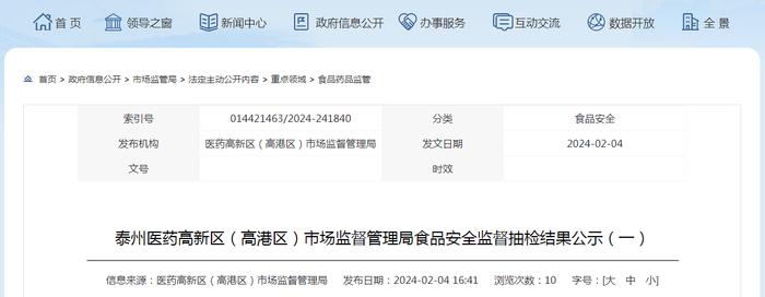 江苏省泰州医药高新区（高港区）市场监督管理局食品安全监督抽检结果公示