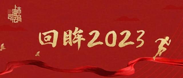 回眸2023｜闵行区司法局：踔厉奋发 笃行不怠，推动全面依法治区与司法行政工作跃上新台阶