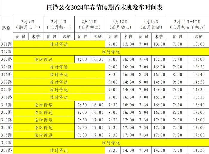 新鲜出炉！春节期间城市公交、城际公交、长途客运发车时间表