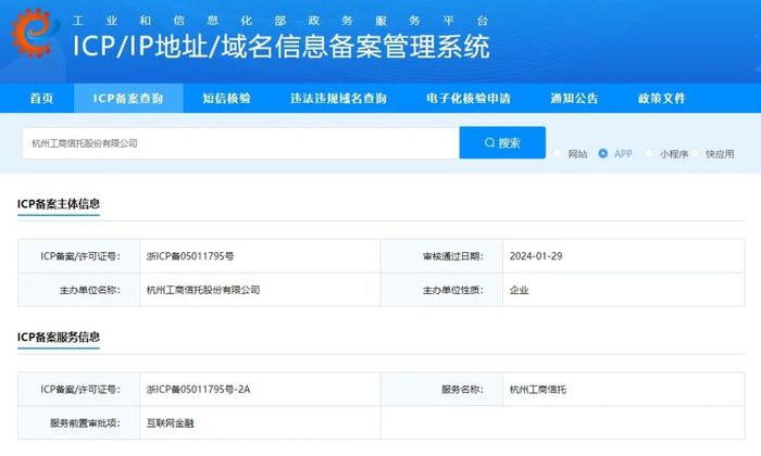 铸牢金融“保护盾”，杭州工商信托通过工信部移动互联网应用程序备案认证