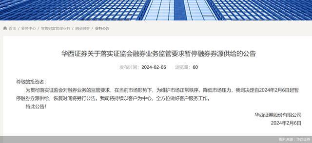 华西证券：暂停融券券源供给