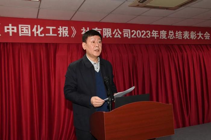 《中国化工报》社有限公司举行2023年度总结表彰大会