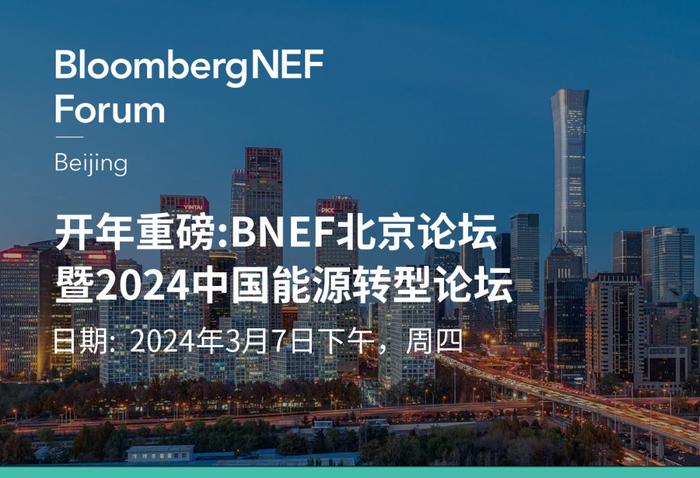 开年重磅 | BNEF北京论坛暨2024中国能源转型论坛