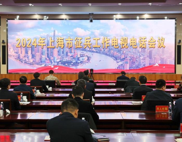 上海召开2024年全市征兵工作电视电话会议，明确一年两次征兵时间