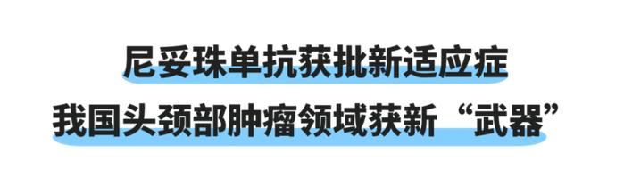 喜讯丨百泰生物尼妥珠单抗治疗头颈部肿瘤适应症获批上市