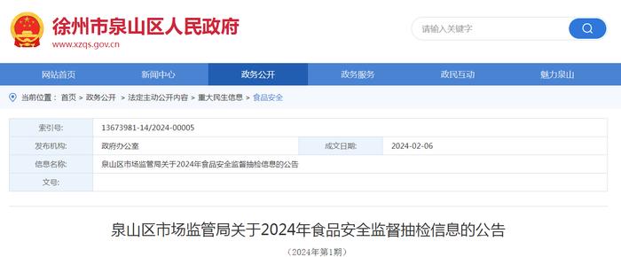 江苏省徐州市泉山区市场监管局关于2024年食品安全监督抽检信息的公告（2024年第1期）