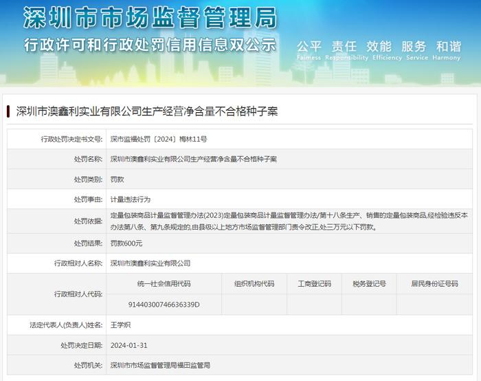 深圳市澳鑫利实业有限公司生产经营净含量不合格种子案