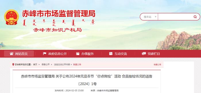 赤峰市市场监督管理局关于公布2024年元旦春节“你点我检”活动 食品抽检情况的通告〔2024〕1号