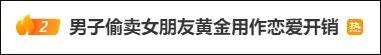 离谱！男子偷卖女友黄金用作恋爱开销，被发现后匆忙离开上海：别人的不敢偷