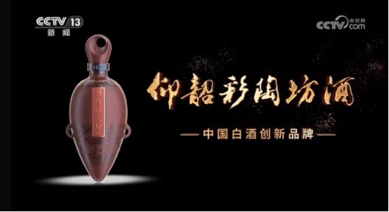 仰韶酒业 震撼登陆总台现象级新闻栏目《高端访谈》！