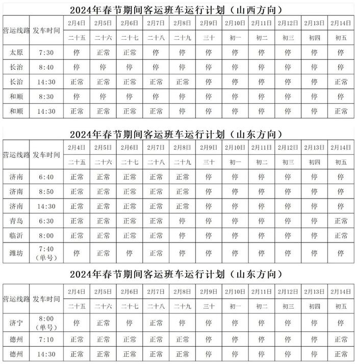 新鲜出炉！春节期间城市公交、城际公交、长途客运发车时间表