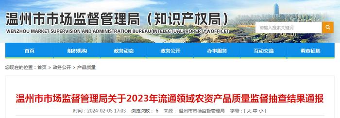 浙江省温州市市场监督管理局关于2023年流通领域农资产品质量监督抽查结果通报