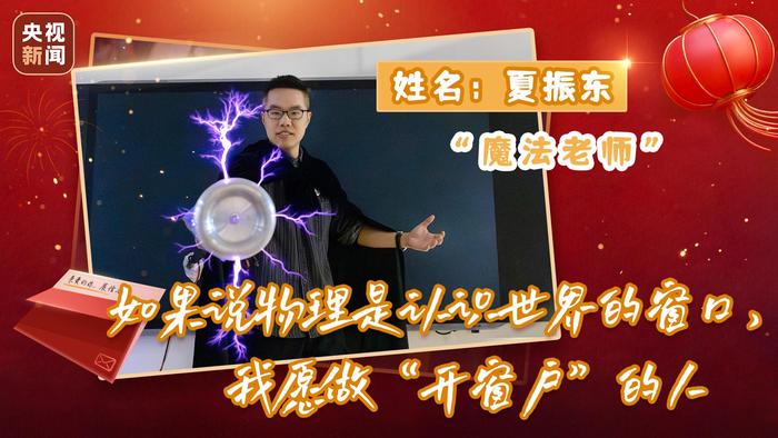 真有“超能力”？新的一年“魔法物理老师”有话想说