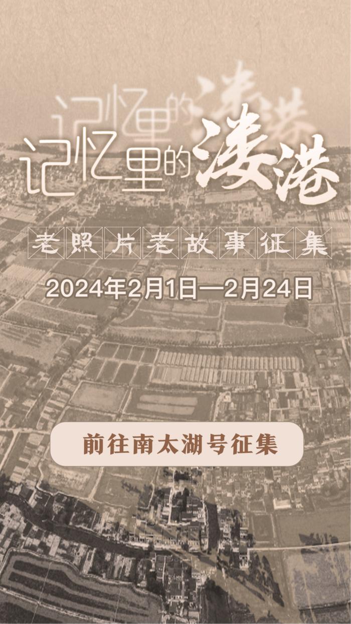 有奖征集！等你分享“记忆里的溇港”老照片、老故事