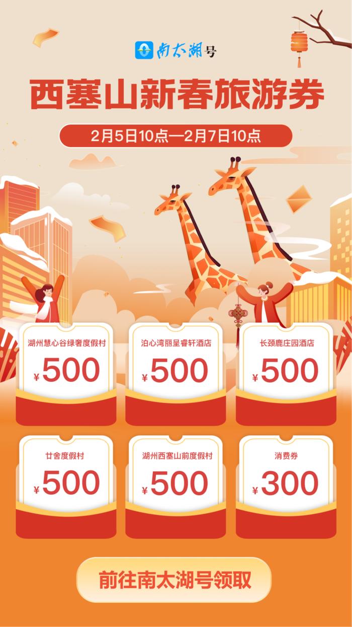 看长颈鹿、住民宿……西塞山旅游度假区新春游消费券最高500元，等你来抢！
