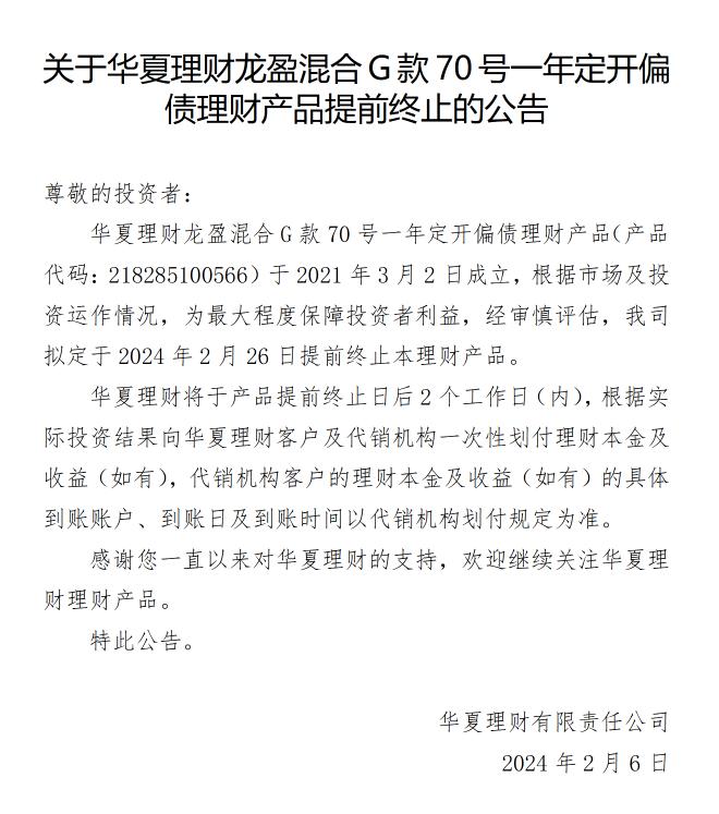 华夏理财龙盈混合G款70号一年定开偏债理财产品提前终止