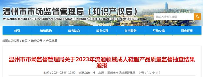 浙江省温州市市场监督管理局关于2023年流通领域成人鞋服产品质量监督抽查结果通报