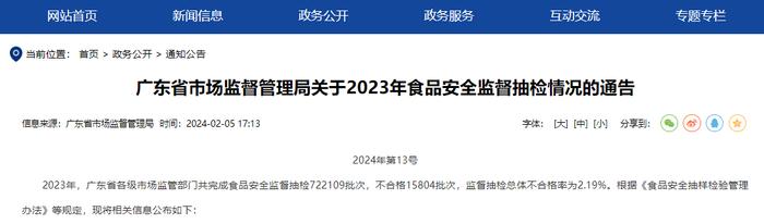 广东省市场监督管理局关于2023年食品安全监督抽检情况的通告