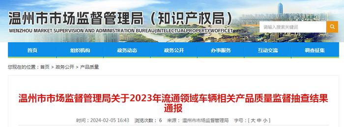 浙江省温州市市场监督管理局关于2023年流通领域车辆相关产品质量监督抽查结果通报