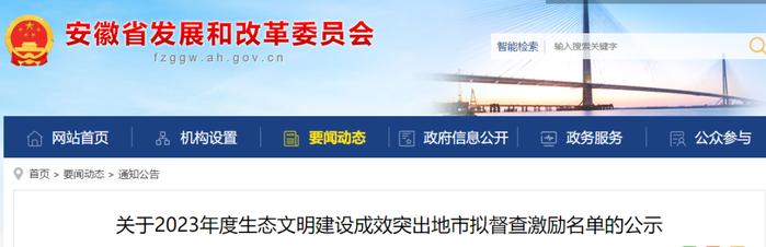 安徽省发改委最新发布 拟督查激励名单公示