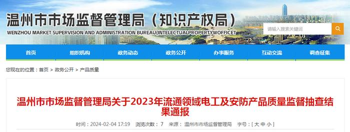 浙江省温州市市场监督管理局关于2023年流通领域电工及安防产品质量监督抽查结果通报