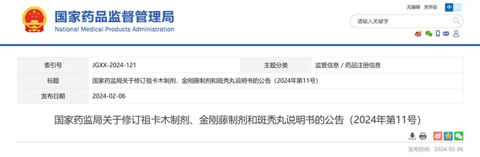 NMPA：修订祖卡木制剂、金刚藤制剂和斑秃丸说明书