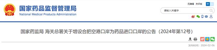 国家药监局 海关总署关于增设合肥空港口岸为药品进口口岸的公告（2024年第12号）