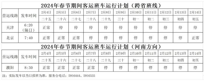 新鲜出炉！春节期间城市公交、城际公交、长途客运发车时间表