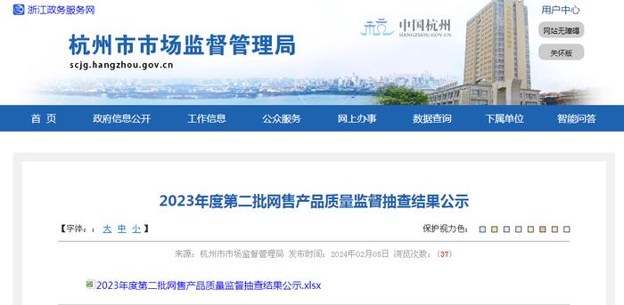 杭州市市场监管局2023年度第二批网售产品质量监督抽查结果公示