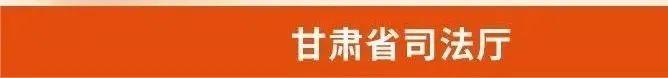 一图读懂 | 2024年甘肃司法行政工作怎么干?