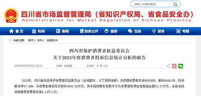 四川省保护消费者权益委员会关于2023年度消费者投诉信息统计分析的报告
