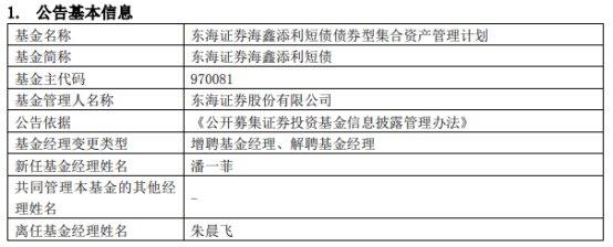 东海证券2只债基增聘基金经理潘一菲 朱晨飞离任